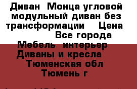 Диван «Монца угловой модульный диван без трансформации» › Цена ­ 73 900 - Все города Мебель, интерьер » Диваны и кресла   . Тюменская обл.,Тюмень г.